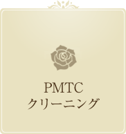 PMTCクリーニング