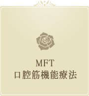 MFT（口腔筋機能療法）