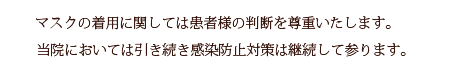 感染防止対策に関して